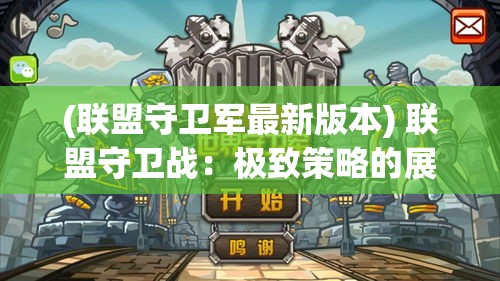 (联盟守卫军最新版本) 联盟守卫战：极致策略的展开，如何在资源紧张下进行有效防守